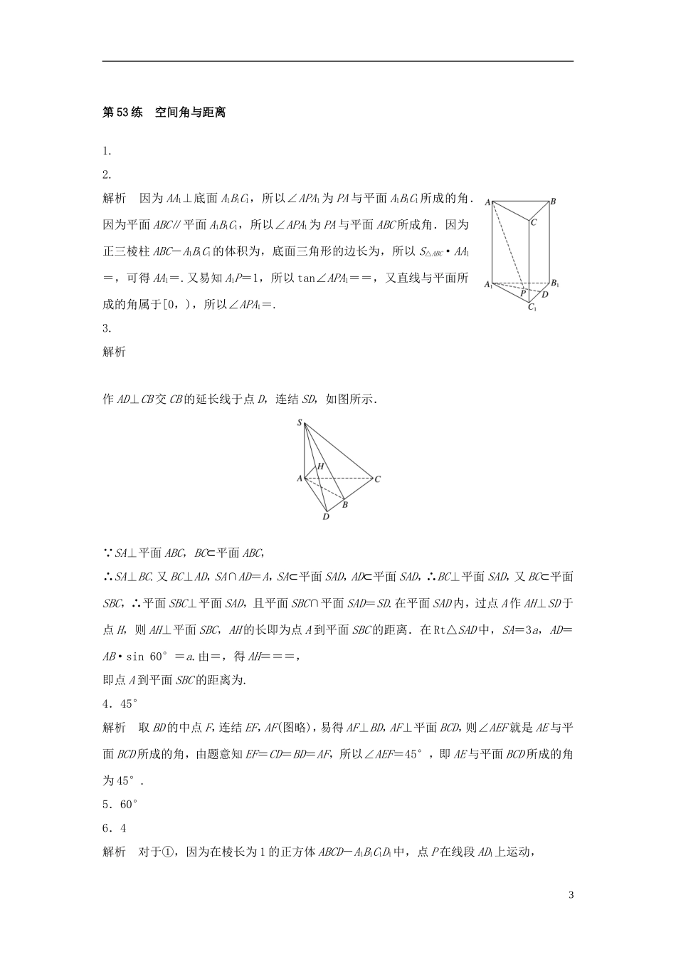 （江苏专用）高考数学专题复习 专题8 立体几何与空间向量 第53练 空间角与距离练习 理-人教版高三全册数学试题_第3页