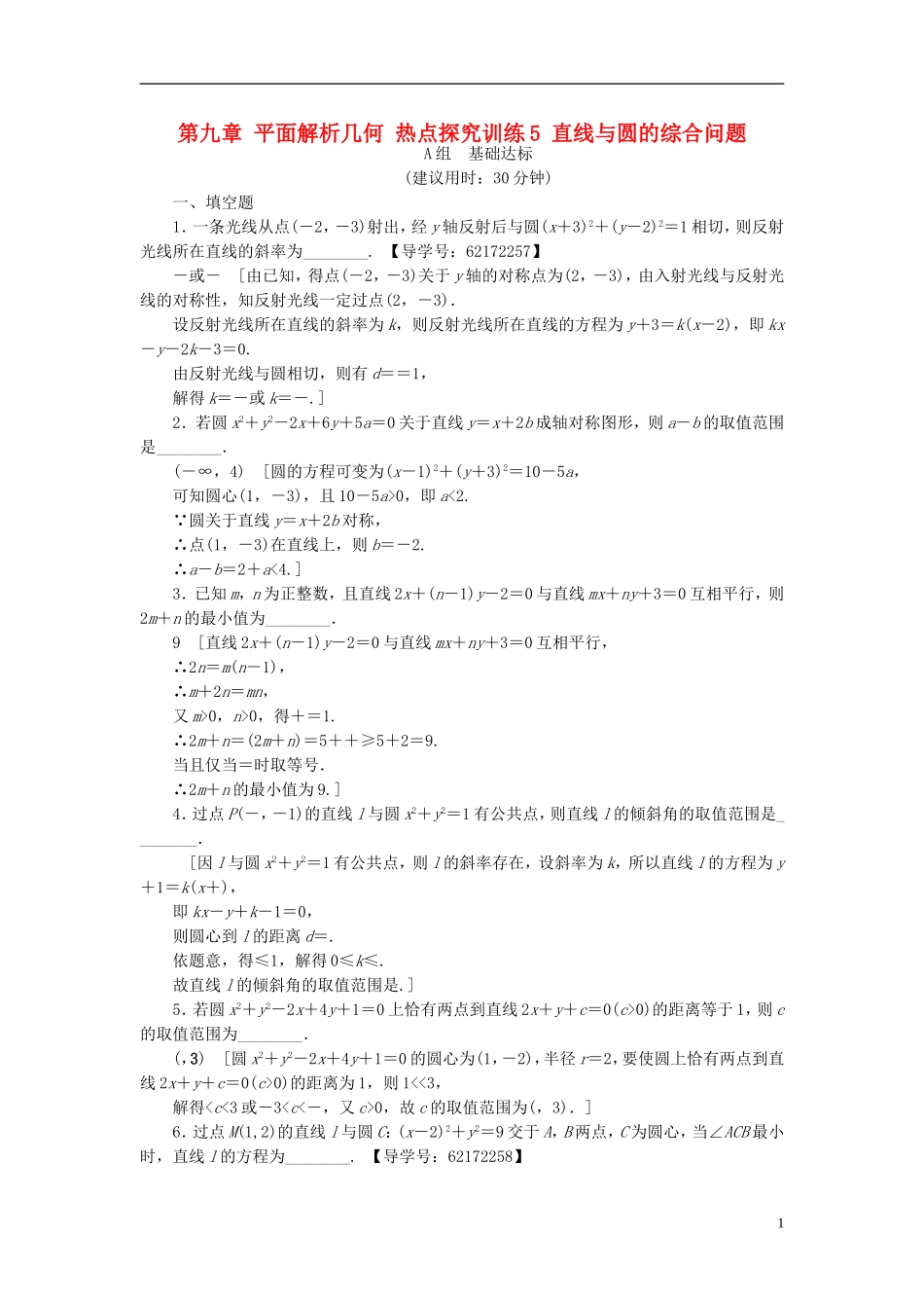 （江苏专用）高考数学一轮复习 第九章 平面解析几何 热点探究训练5 直线与圆的综合问题-人教版高三全册数学试题_第1页