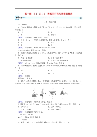 高中数学 第三章 数系的扩充与复数的引入 3.1.1 数系的扩充与复数的概念习题 新人教A版选修2-2-新人教A版高二选修2-2数学试题