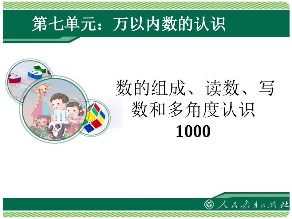 《数的组成、读数、写数和多角度认识1000》课件-新人教版小学二年级数学下册第七单元万以内数的认识_第1页