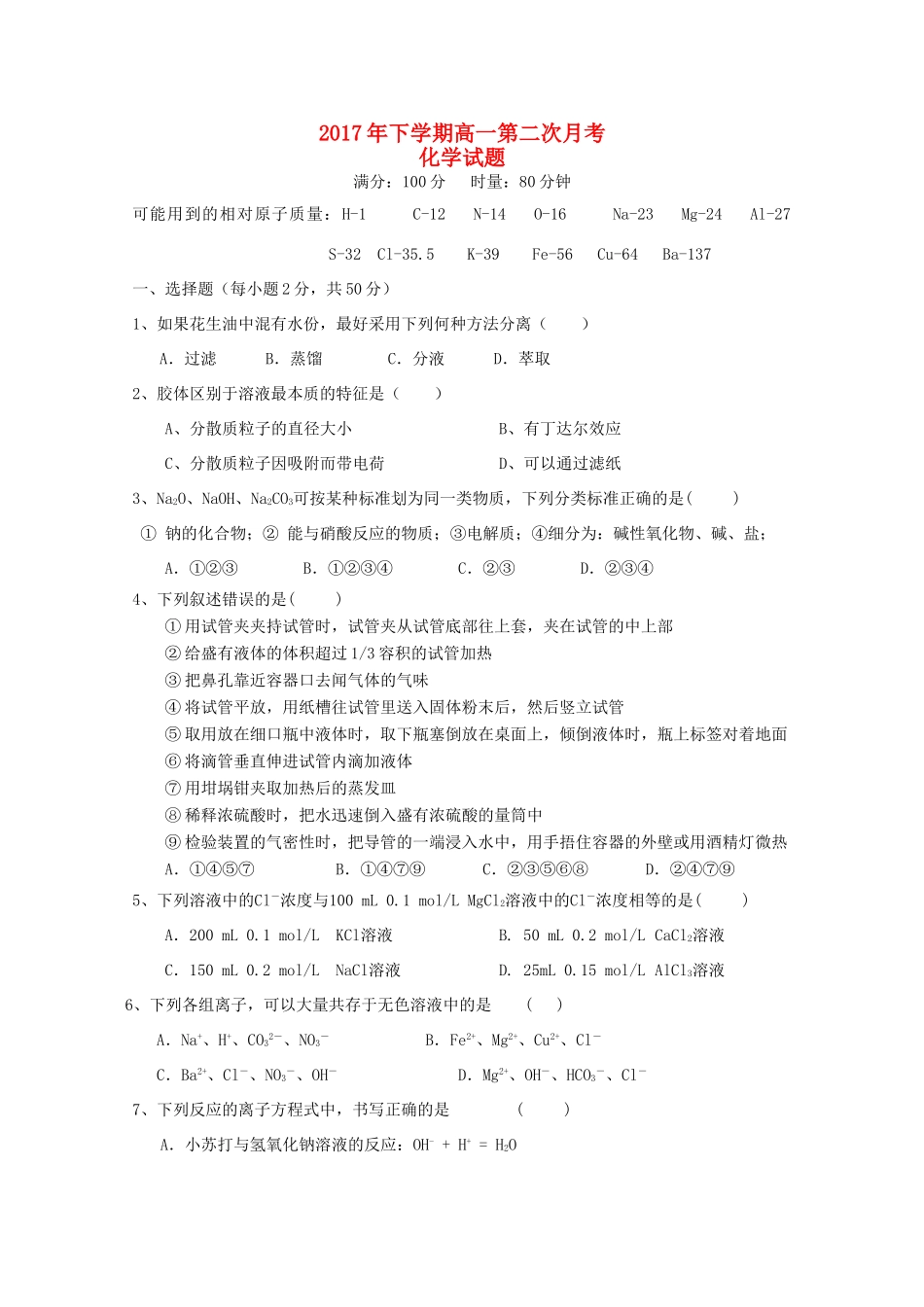 湖南省双峰县高一化学下学期第二次月考试题-人教版高一全册化学试题_第1页