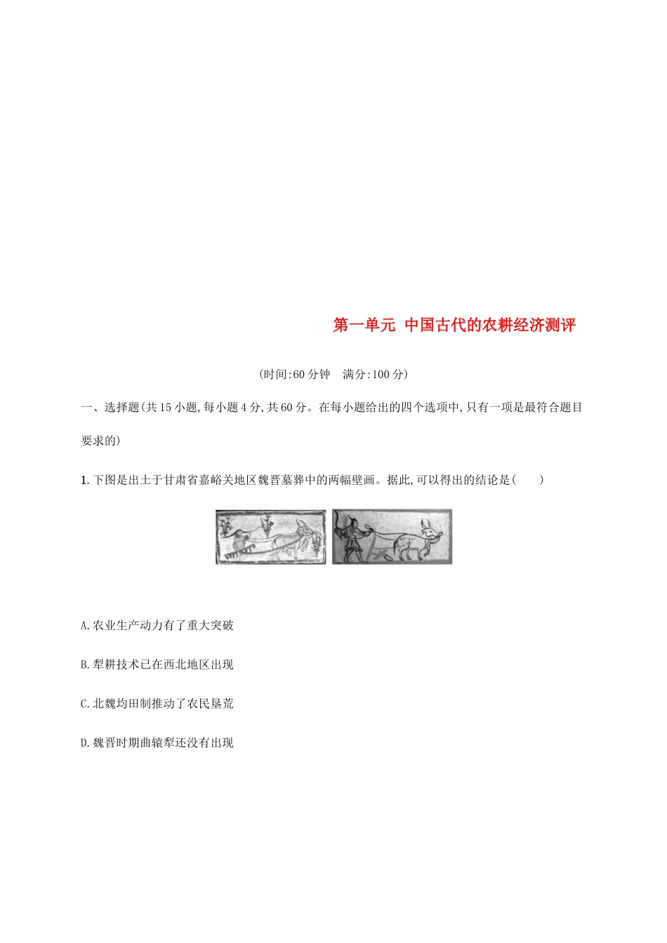 高中历史 第一单元 中国古代的农耕经济测评 岳麓版必修2-岳麓版高一必修2历史试题_第1页