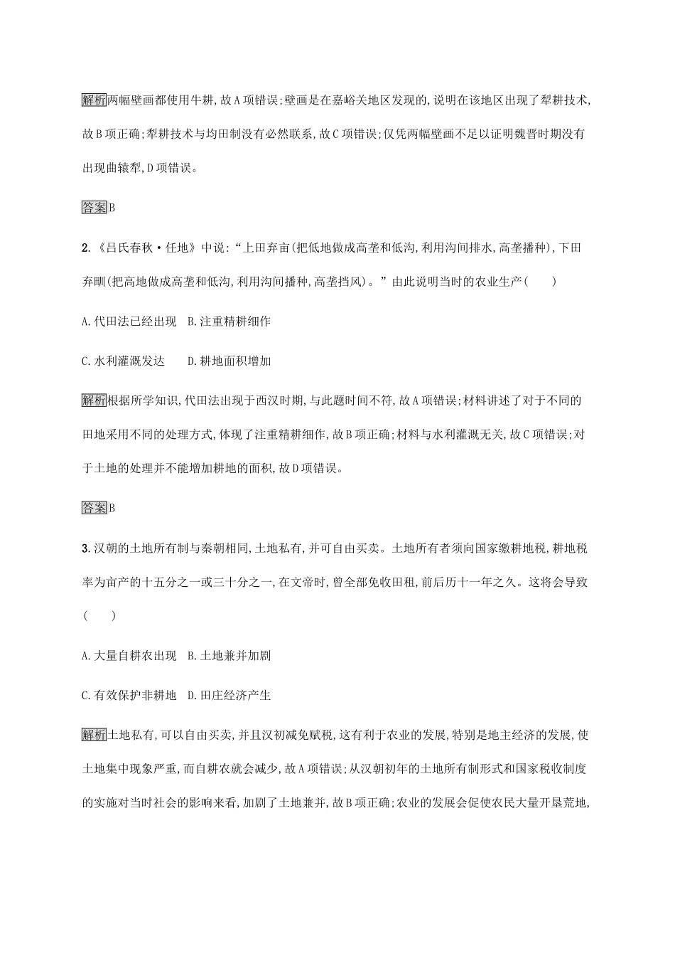 高中历史 第一单元 中国古代的农耕经济测评 岳麓版必修2-岳麓版高一必修2历史试题_第2页