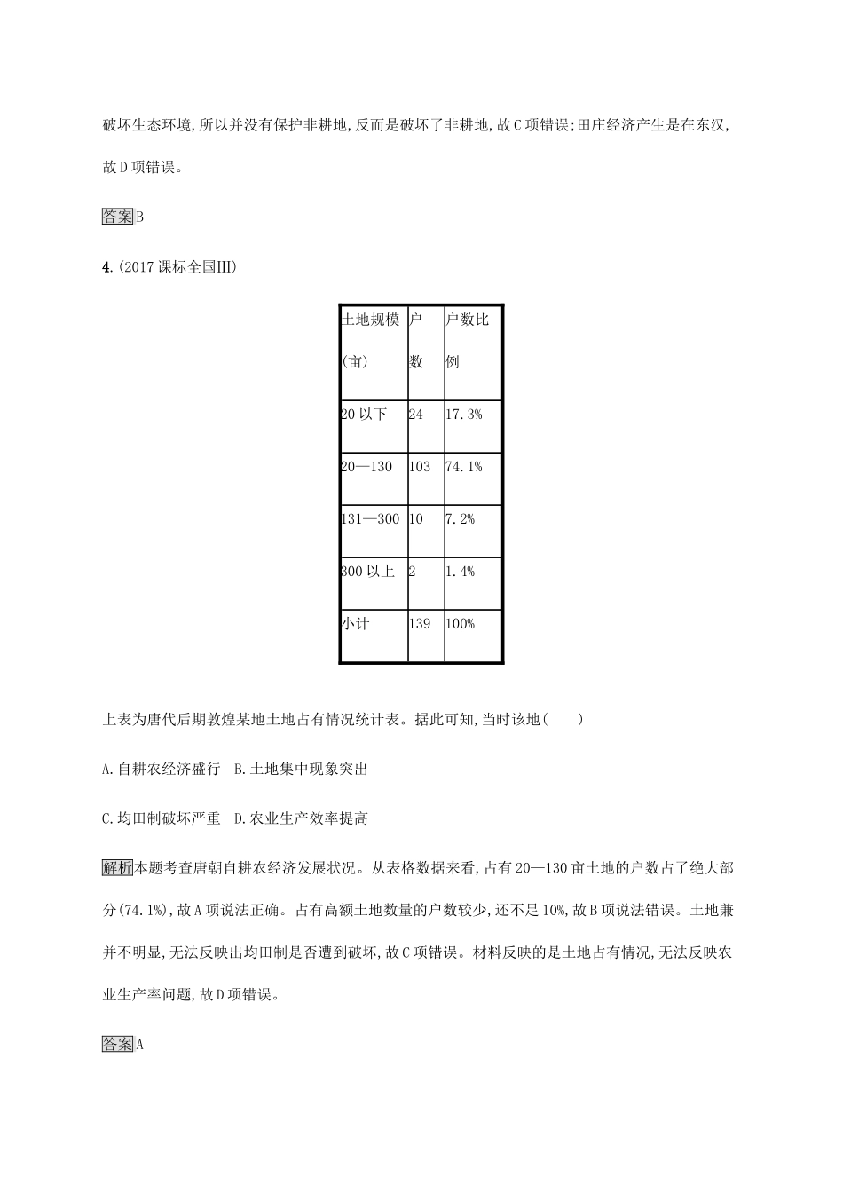 高中历史 第一单元 中国古代的农耕经济测评 岳麓版必修2-岳麓版高一必修2历史试题_第3页