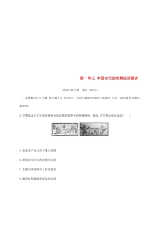高中历史 第一单元 中国古代的农耕经济测评 岳麓版必修2-岳麓版高一必修2历史试题