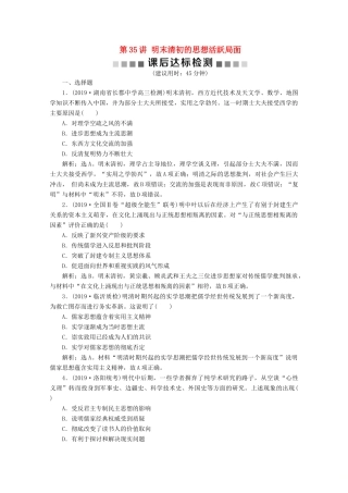 高考历史大一轮复习 第35讲 明末清初的思想活跃局面课后达标检测（含解析）人民版-人民版高三全册历史试题