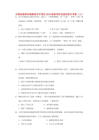 云南省昆明市高新技术开发区高考历史适应性月考卷（三）-人教版高三全册历史试题