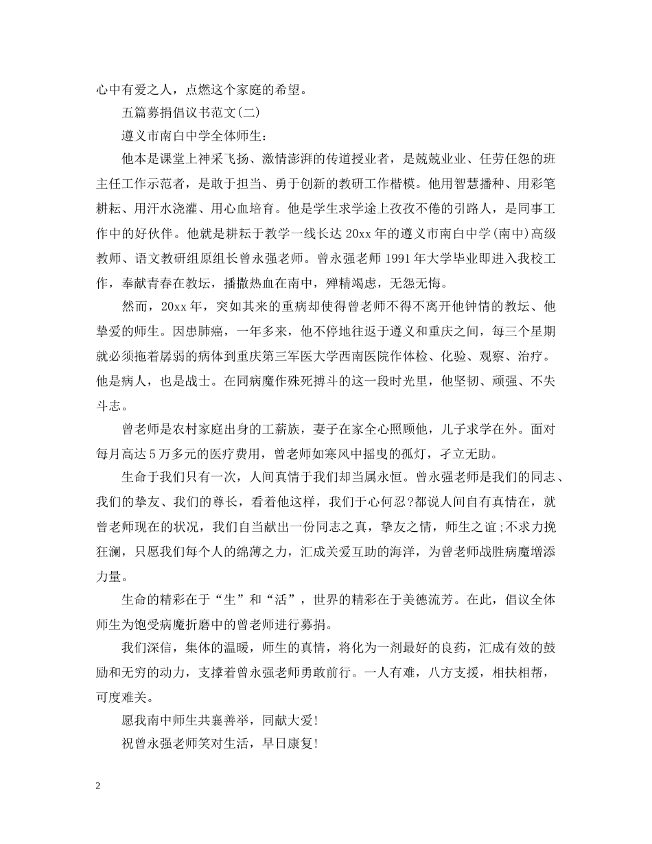 五篇募捐倡议书优秀范文_第2页