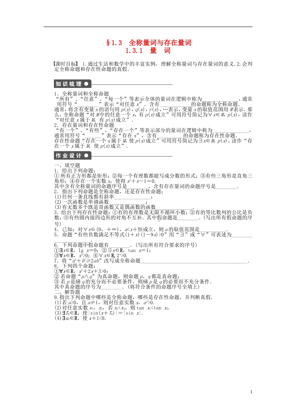 高中数学 第1章 常用逻辑用语 1.3.1 量词课时作业 苏教版选修1-2-苏教版高二选修1-2数学试题_第1页