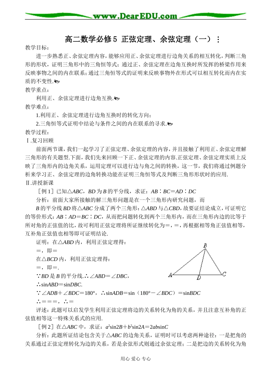 高二数学必修5 正弦定理、余弦定理（一）_第1页