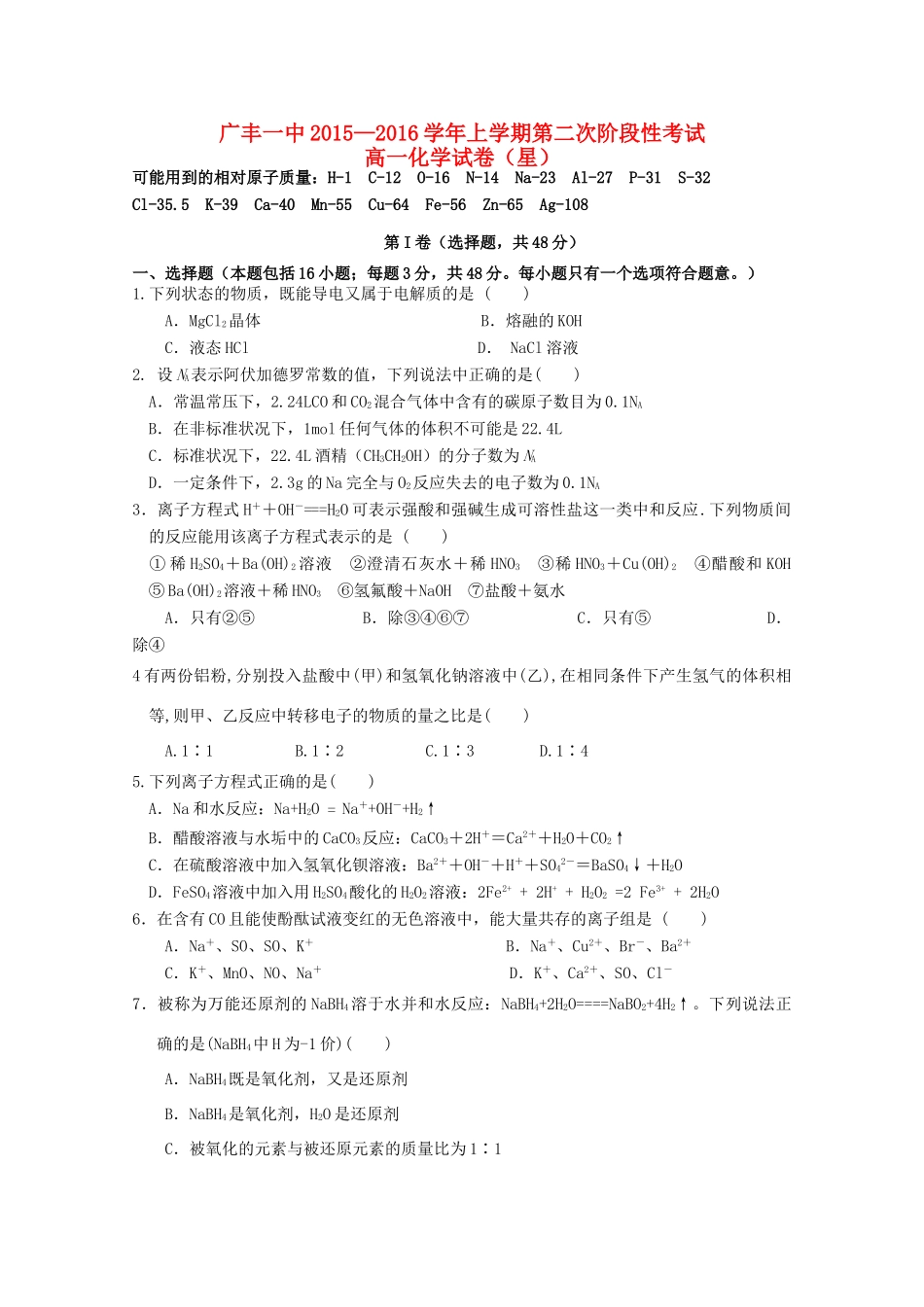 江西省上饶市广丰一中—高一化学上学期第二次月考试题（星）-人教版高一全册化学试题_第1页
