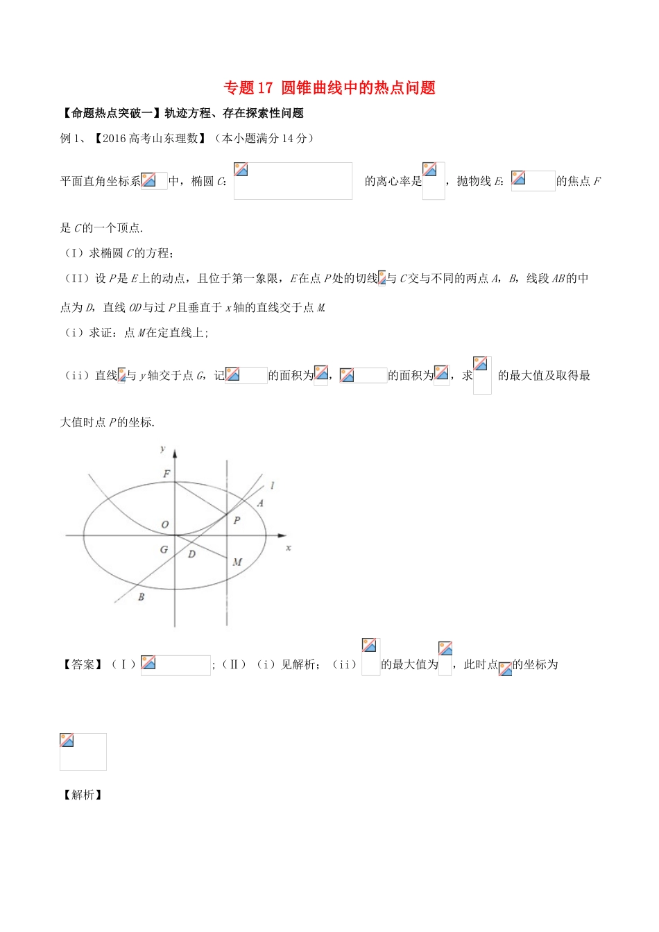 高考数学（考点解读命题热点突破）专题17 圆锥曲线中的热点问题 理-人教版高三全册数学试题_第1页