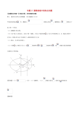 高考数学（考点解读命题热点突破）专题17 圆锥曲线中的热点问题 理-人教版高三全册数学试题