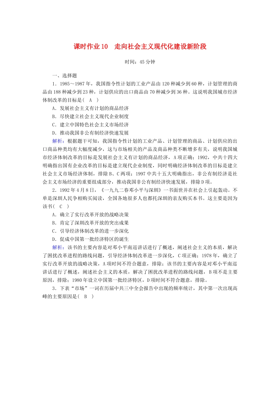 高中历史 专题3 中国社会主义建设道路的探索 3.3 走向社会主义现代化建设新阶段课时作业（含解析）人民版必修2-人民版高一必修2历史试题_第1页