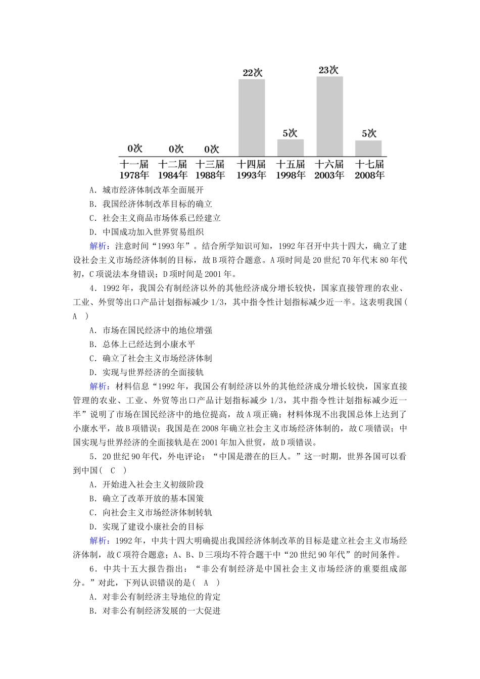 高中历史 专题3 中国社会主义建设道路的探索 3.3 走向社会主义现代化建设新阶段课时作业（含解析）人民版必修2-人民版高一必修2历史试题_第2页