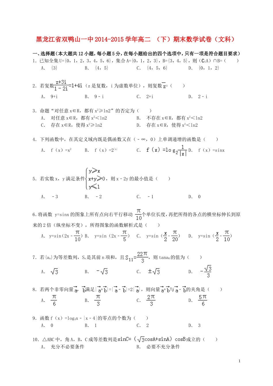 黑龙江省双鸭山一中高二数学下学期期末试卷 文（含解析）-人教版高二全册数学试题_第1页