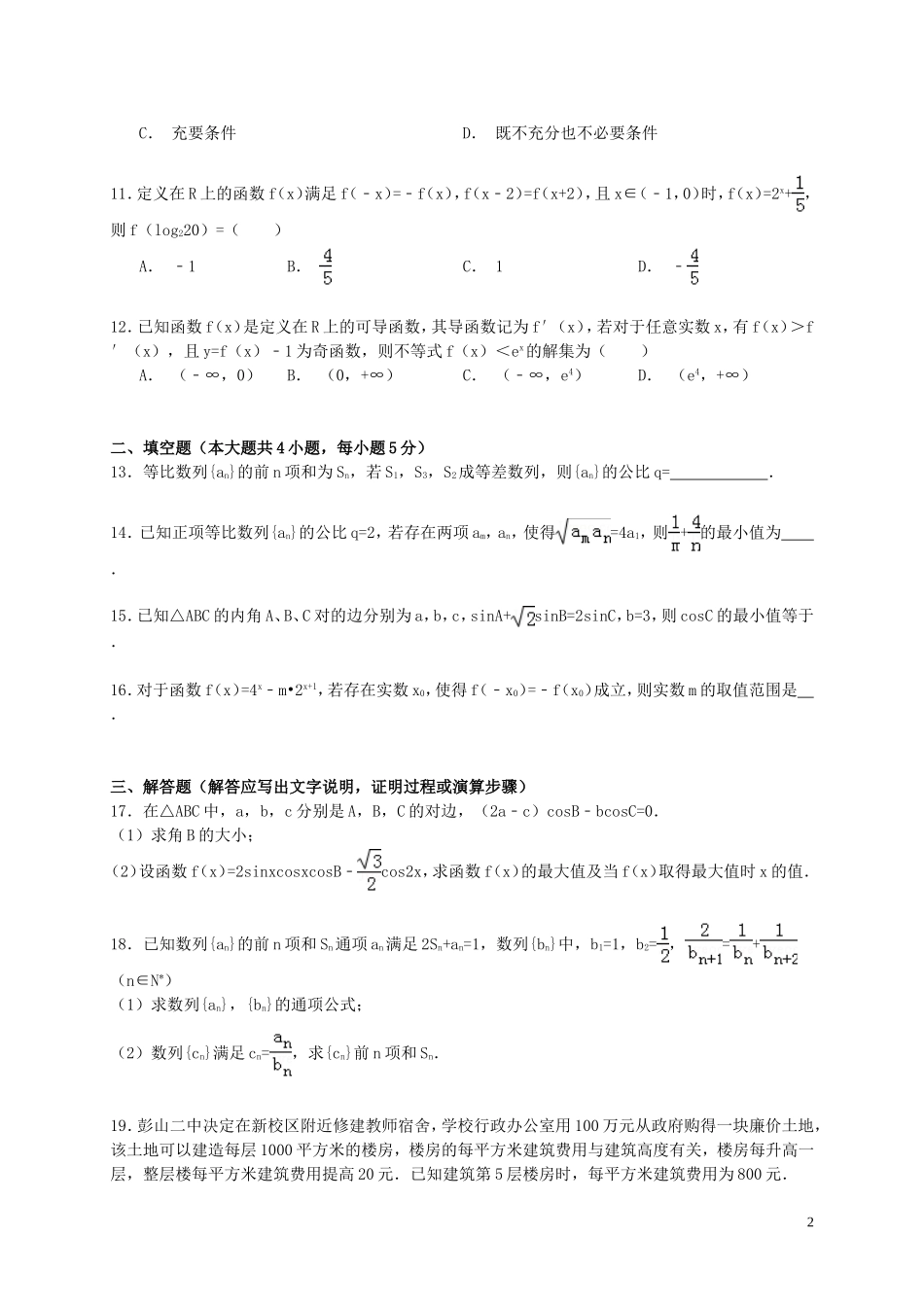 黑龙江省双鸭山一中高二数学下学期期末试卷 文（含解析）-人教版高二全册数学试题_第2页