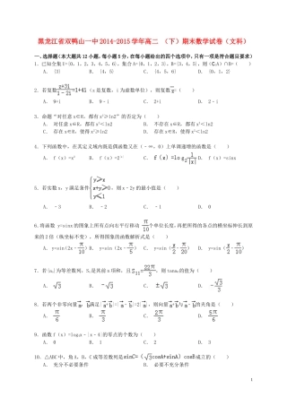 黑龙江省双鸭山一中高二数学下学期期末试卷 文（含解析）-人教版高二全册数学试题