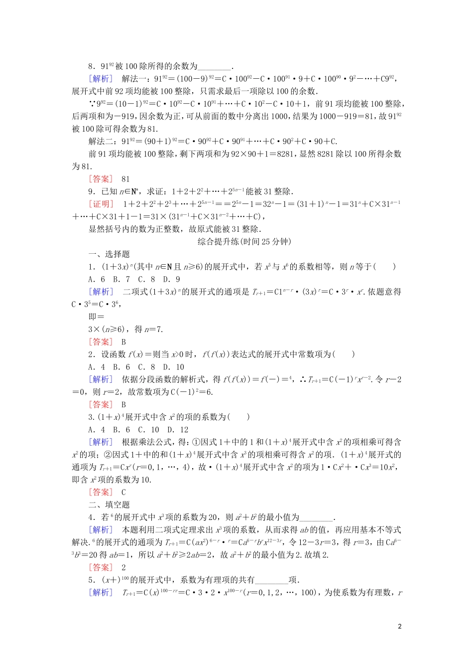 高中数学 第一章 计数原理 课时跟踪训练7 二项式定理 新人教A版选修2-3-新人教A版高二选修2-3数学试题_第2页
