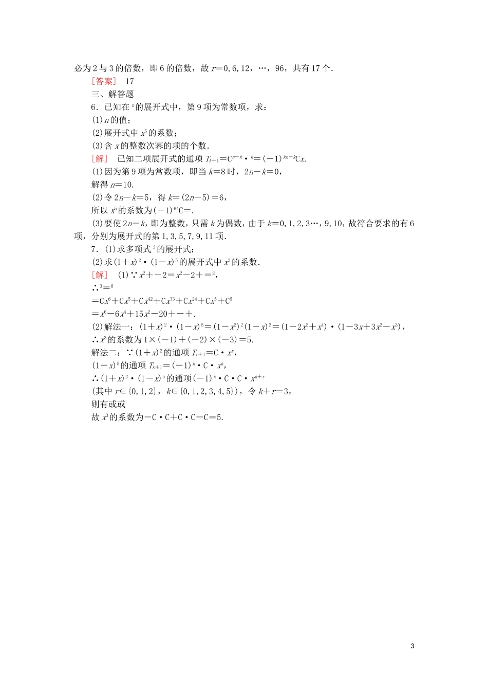 高中数学 第一章 计数原理 课时跟踪训练7 二项式定理 新人教A版选修2-3-新人教A版高二选修2-3数学试题_第3页