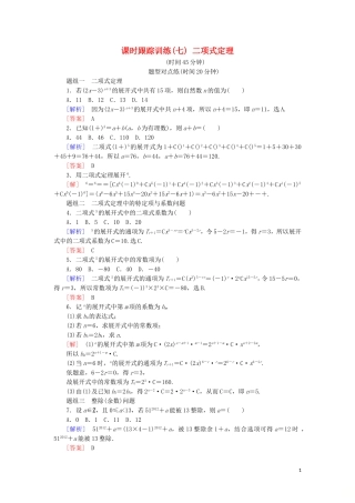 高中数学 第一章 计数原理 课时跟踪训练7 二项式定理 新人教A版选修2-3-新人教A版高二选修2-3数学试题