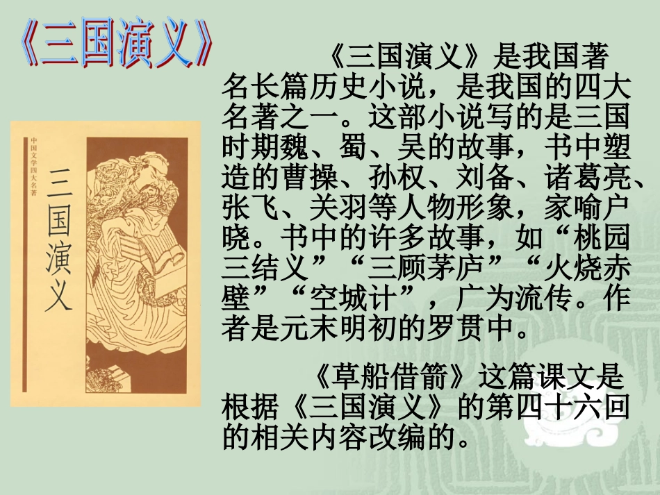 《草船借箭》教学课件1_第3页