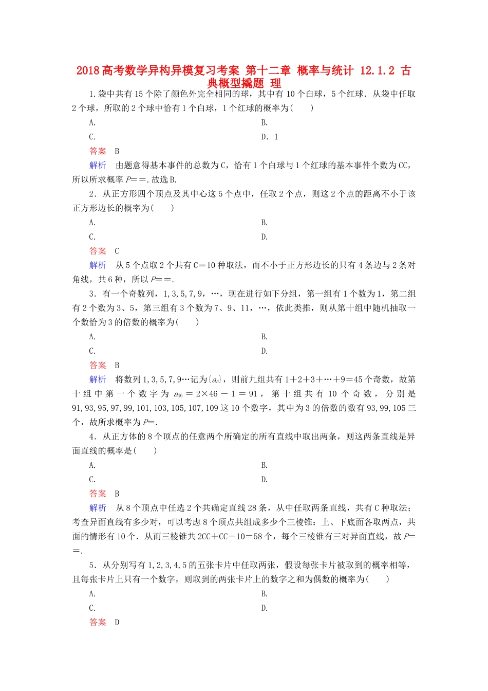 高考数学异构异模复习 第十二章 概率与统计 12.1.2 古典概型撬题 理-人教版高三全册数学试题_第1页