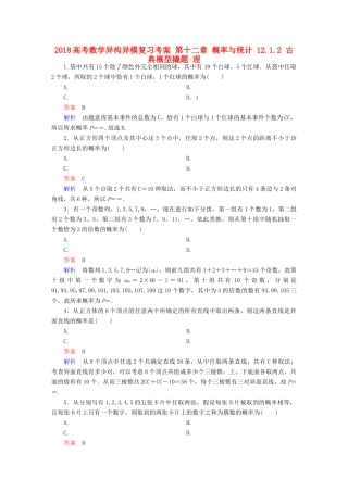 高考数学异构异模复习 第十二章 概率与统计 12.1.2 古典概型撬题 理-人教版高三全册数学试题