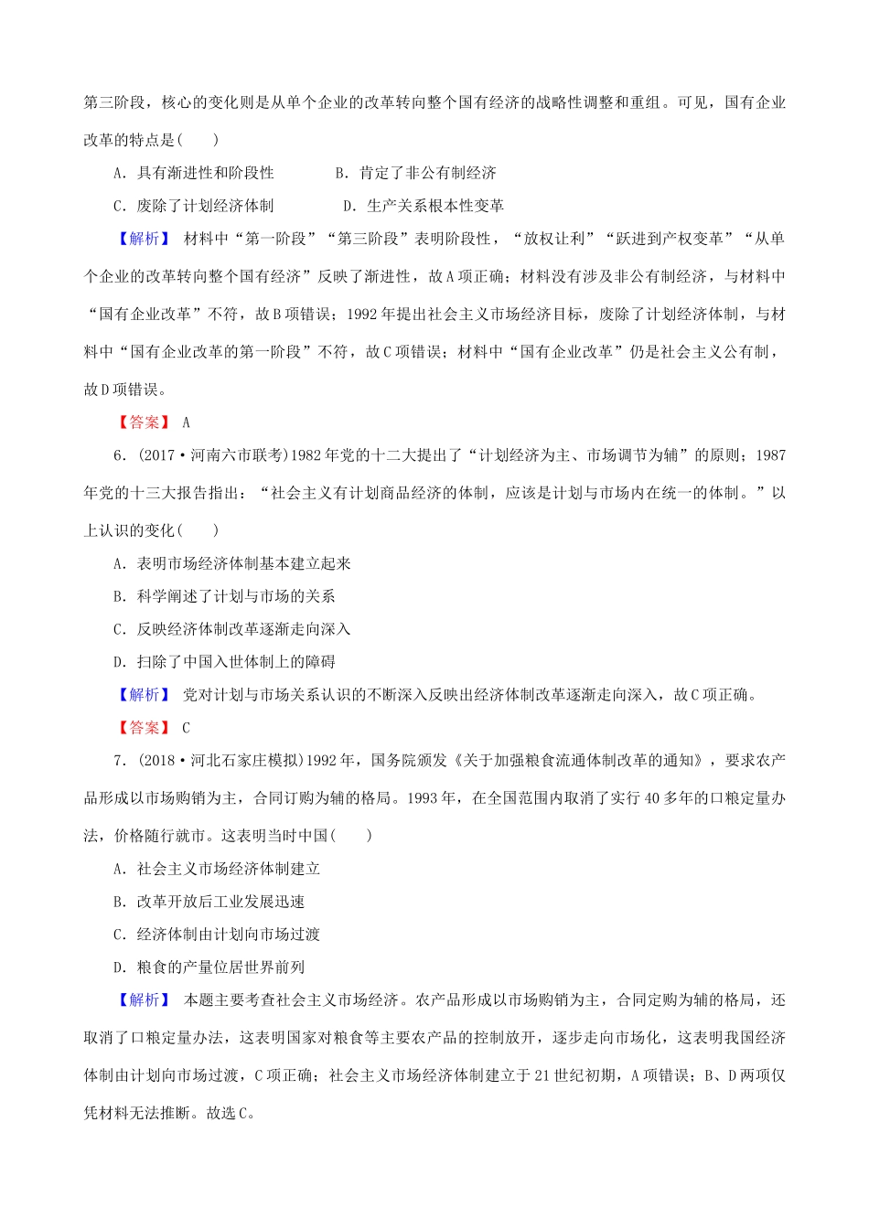 高考历史总复习 第九单元 中国特色社会主义建设的道路 2.9.27 新时代的改革开放课时规范训练-人教版高三全册历史试题_第3页