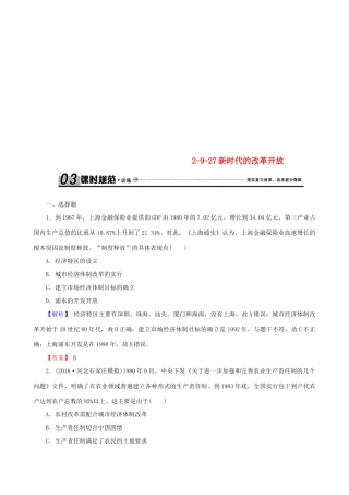 高考历史总复习 第九单元 中国特色社会主义建设的道路 2.9.27 新时代的改革开放课时规范训练-人教版高三全册历史试题