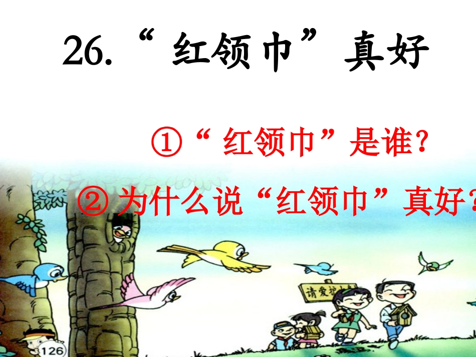 《红领巾真好》PPT课件_第1页