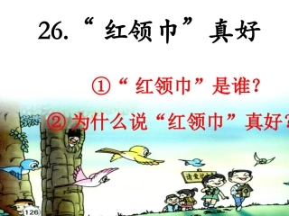 《红领巾真好》PPT课件