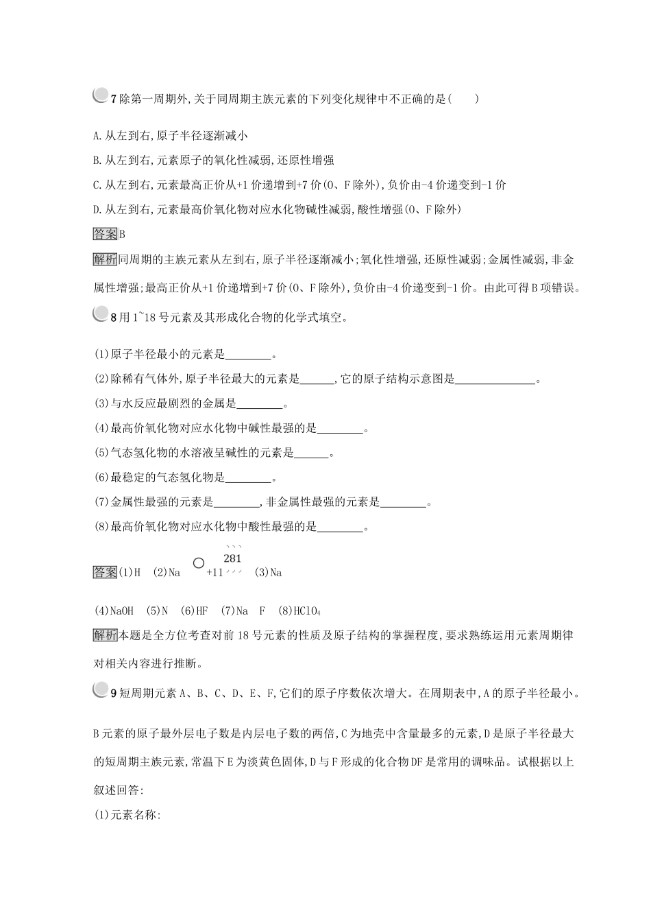 高中化学 第一章 物质结构 元素周期律 第二节 元素周期律 1.2.1 原子核外电子的排布 元素周期律同步测试 新人教版必修2-新人教版高一必修2化学试题_第3页