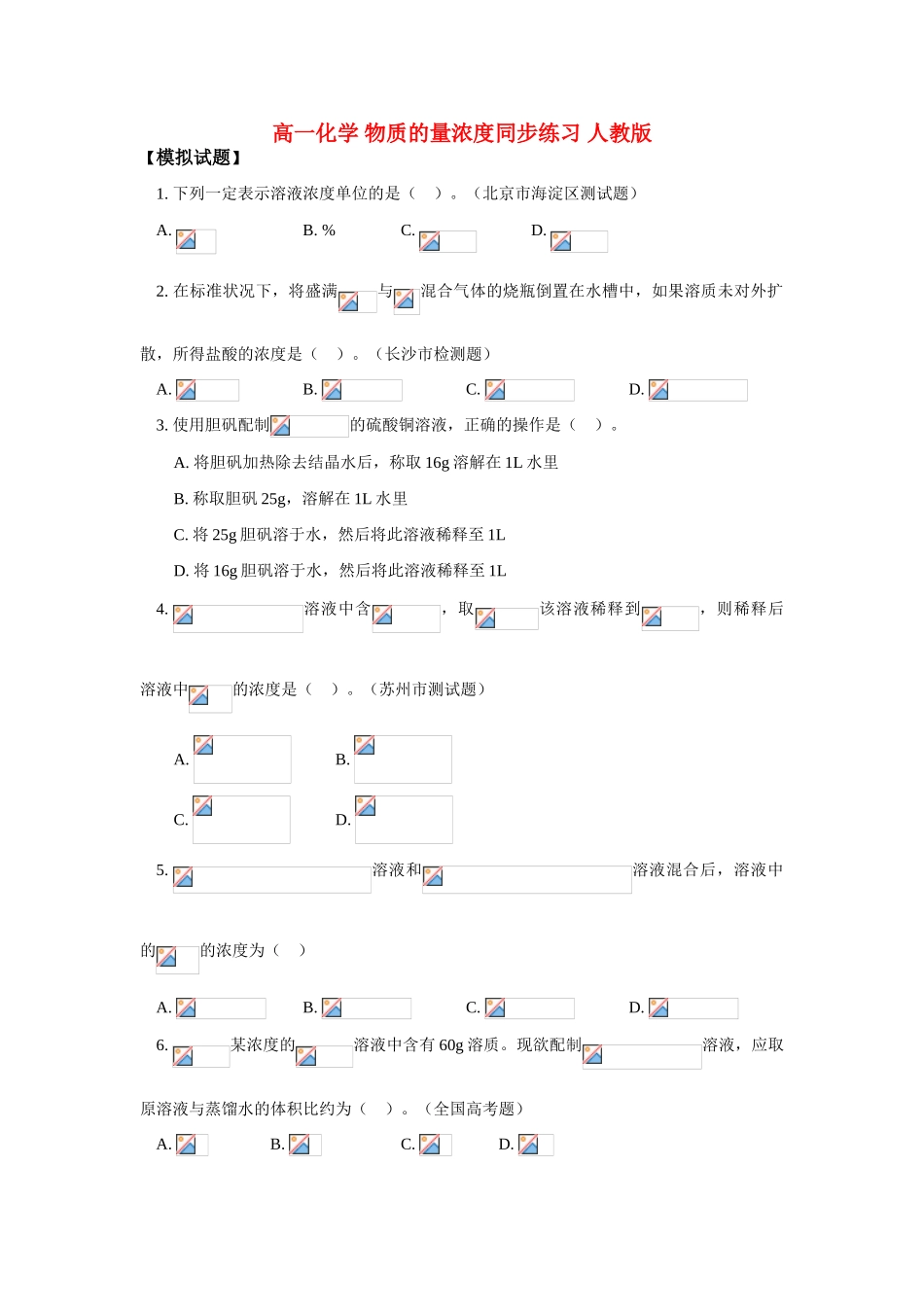 高一化学 物质的量浓度同步练习 人教版_第1页