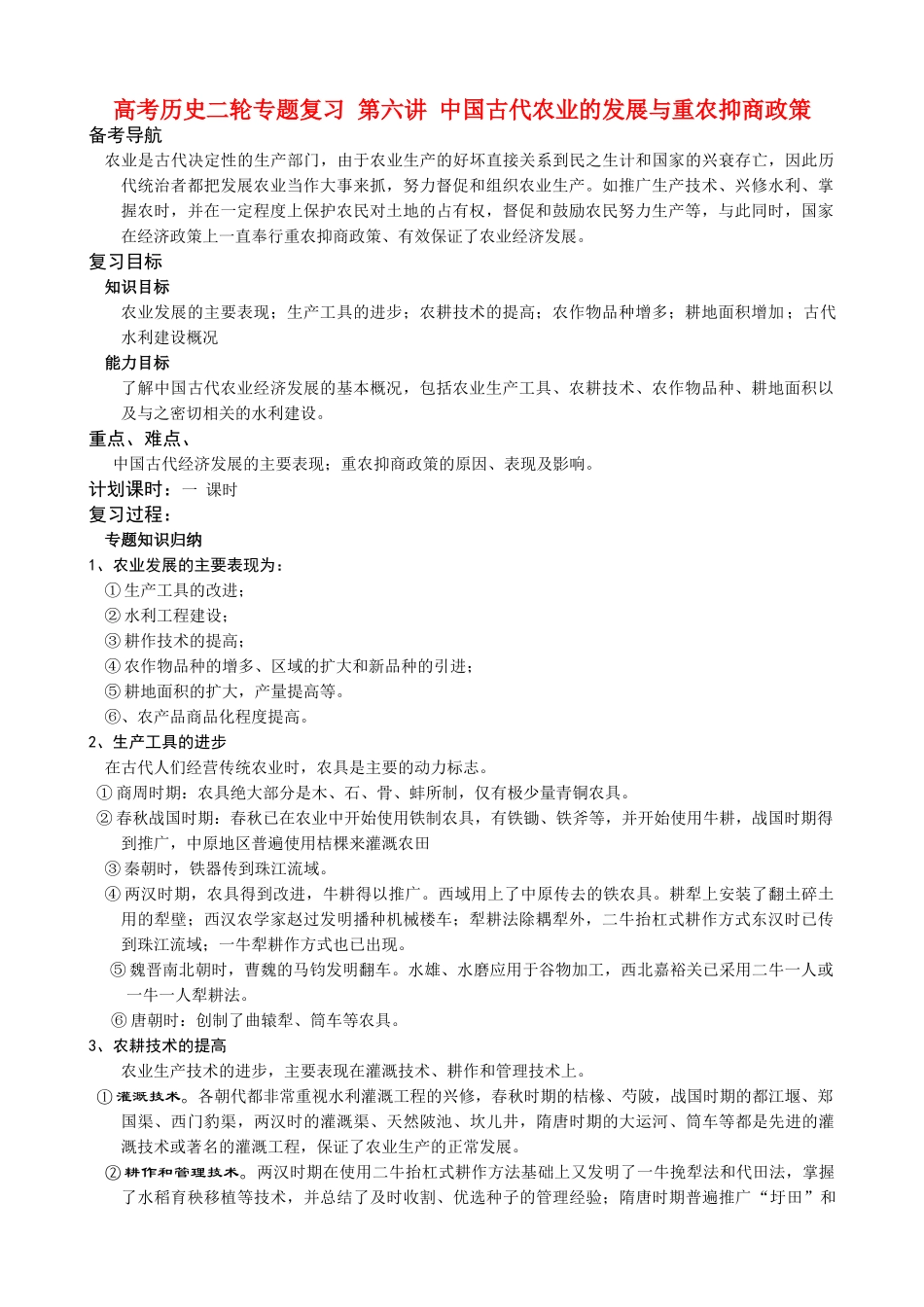 高考历史二轮专题复习 第六讲 中国古代农业的发展与重农抑商政策_第1页