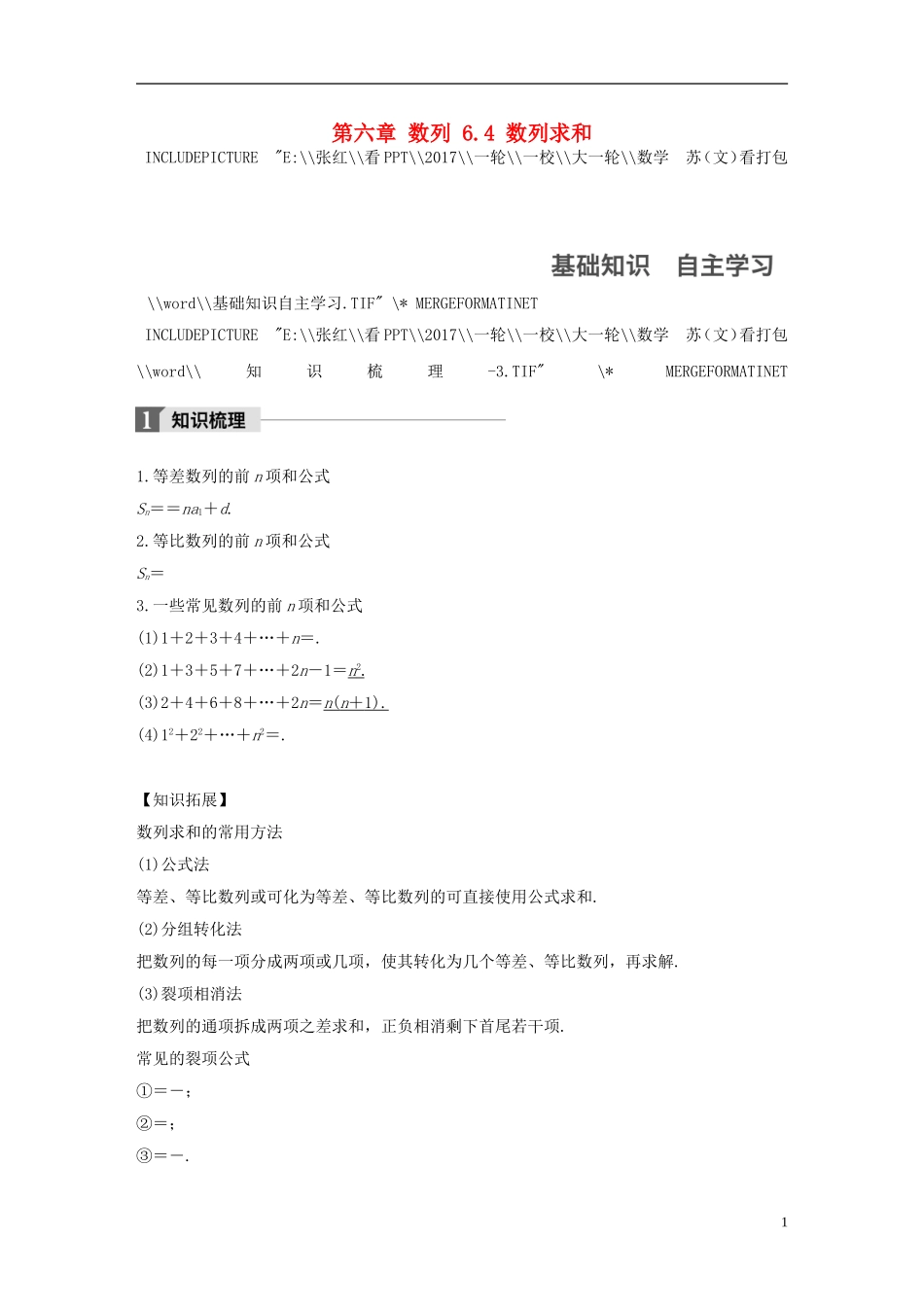 （江苏专用）高考数学大一轮复习 第六章 数列 6.4 数列求和教师用书 文 苏教版-苏教版高三全册数学试题_第1页