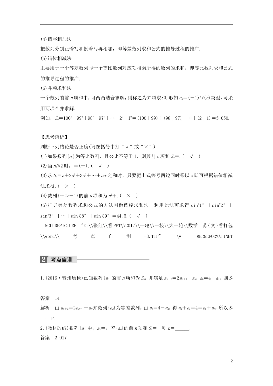 （江苏专用）高考数学大一轮复习 第六章 数列 6.4 数列求和教师用书 文 苏教版-苏教版高三全册数学试题_第2页