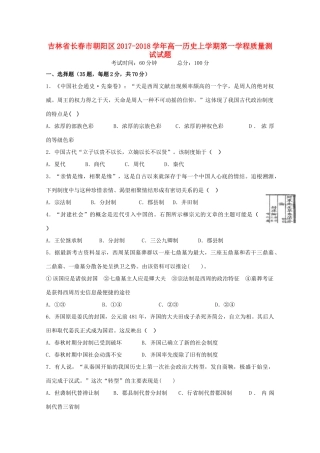 吉林省长春市朝阳区高一历史上学期第一学程质量测试试题-人教版高一全册历史试题