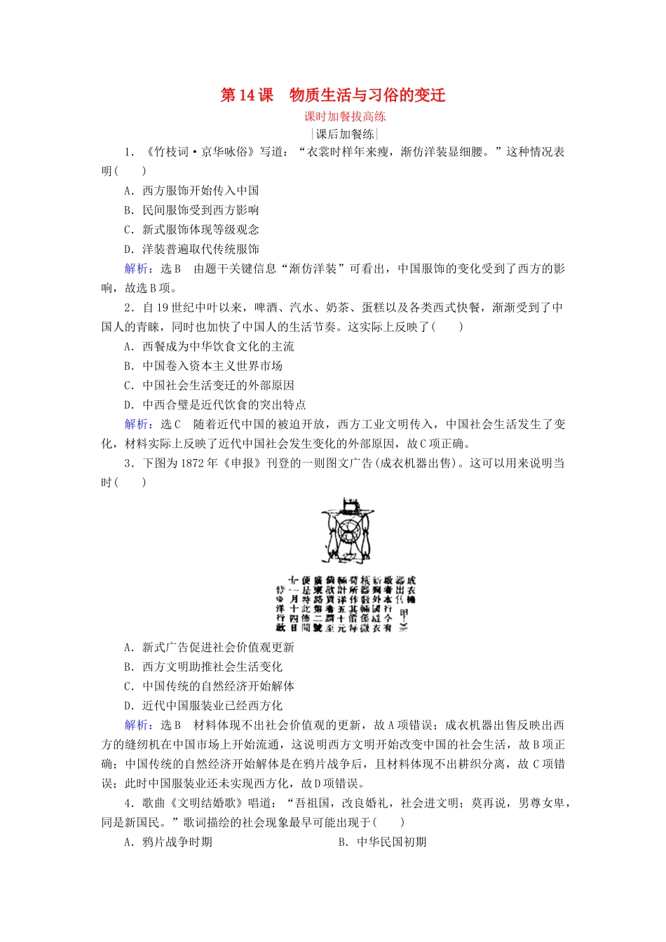 高中历史 第5单元 中国近现代社会生活的变迁 第14课 物质生活与习俗的变迁练习 新人教版必修2-新人教版高一必修2历史试题_第1页