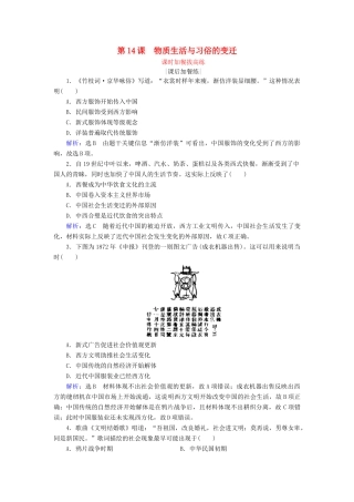 高中历史 第5单元 中国近现代社会生活的变迁 第14课 物质生活与习俗的变迁练习 新人教版必修2-新人教版高一必修2历史试题