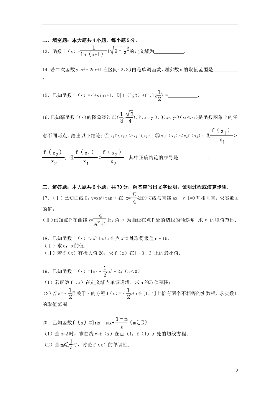高二数学下学期适应性考试试卷 文（含解析）-人教版高二全册数学试题_第3页