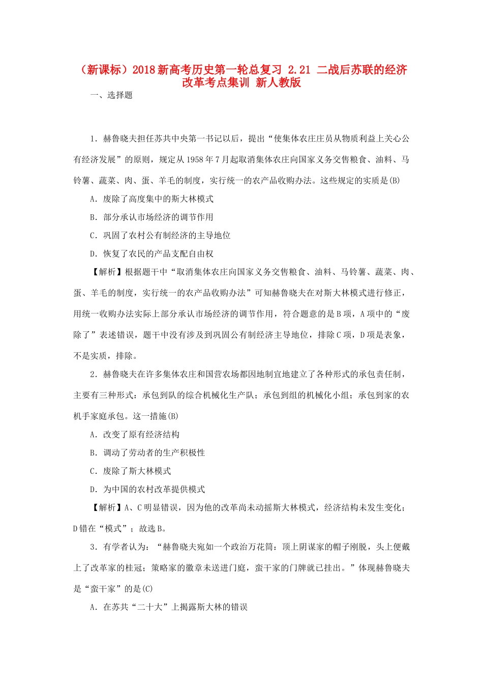 （新课标）新高考历史第一轮总复习 2.21 二战后苏联的经济改革考点集训 新人教版-新人教版高三全册历史试题_第1页