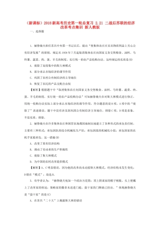 （新课标）新高考历史第一轮总复习 2.21 二战后苏联的经济改革考点集训 新人教版-新人教版高三全册历史试题