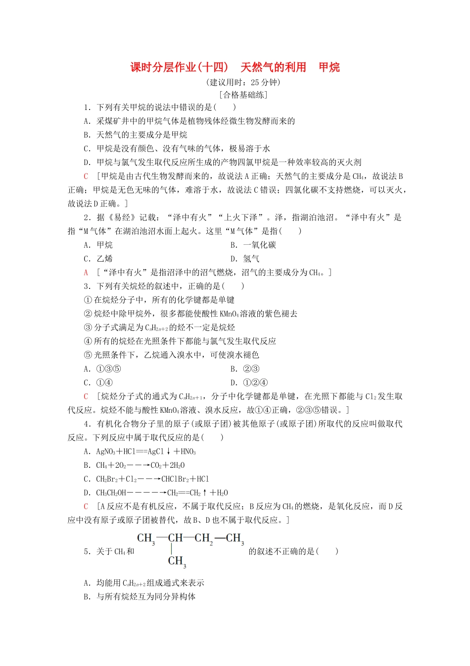 高中化学 课时分层作业14 天然气的利用 甲烷（含解析）苏教版必修2-苏教版高一必修2化学试题_第1页