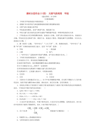 高中化学 课时分层作业14 天然气的利用 甲烷（含解析）苏教版必修2-苏教版高一必修2化学试题