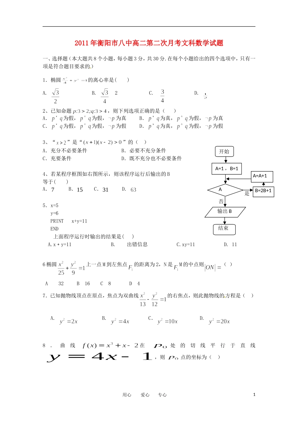 湖南省衡阳市八中11-12学年高二数学上期第三次月考 文【会员独享】_第1页