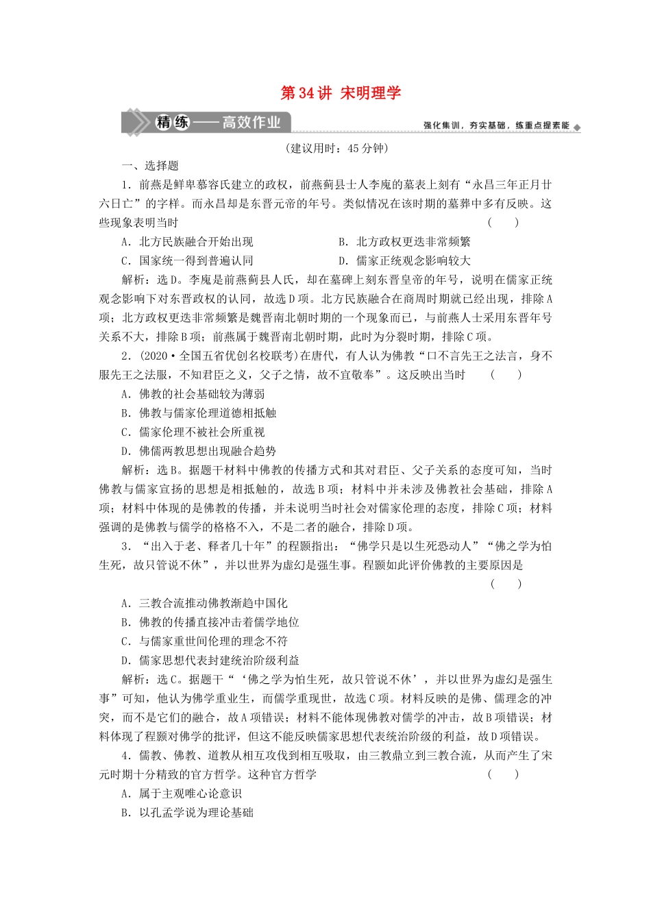（选考）新高考历史一轮复习 第十一单元 中国古代思想、科技与文艺 第34讲 宋明理学精练高效作业 岳麓版-岳麓版高三全册历史试题_第1页