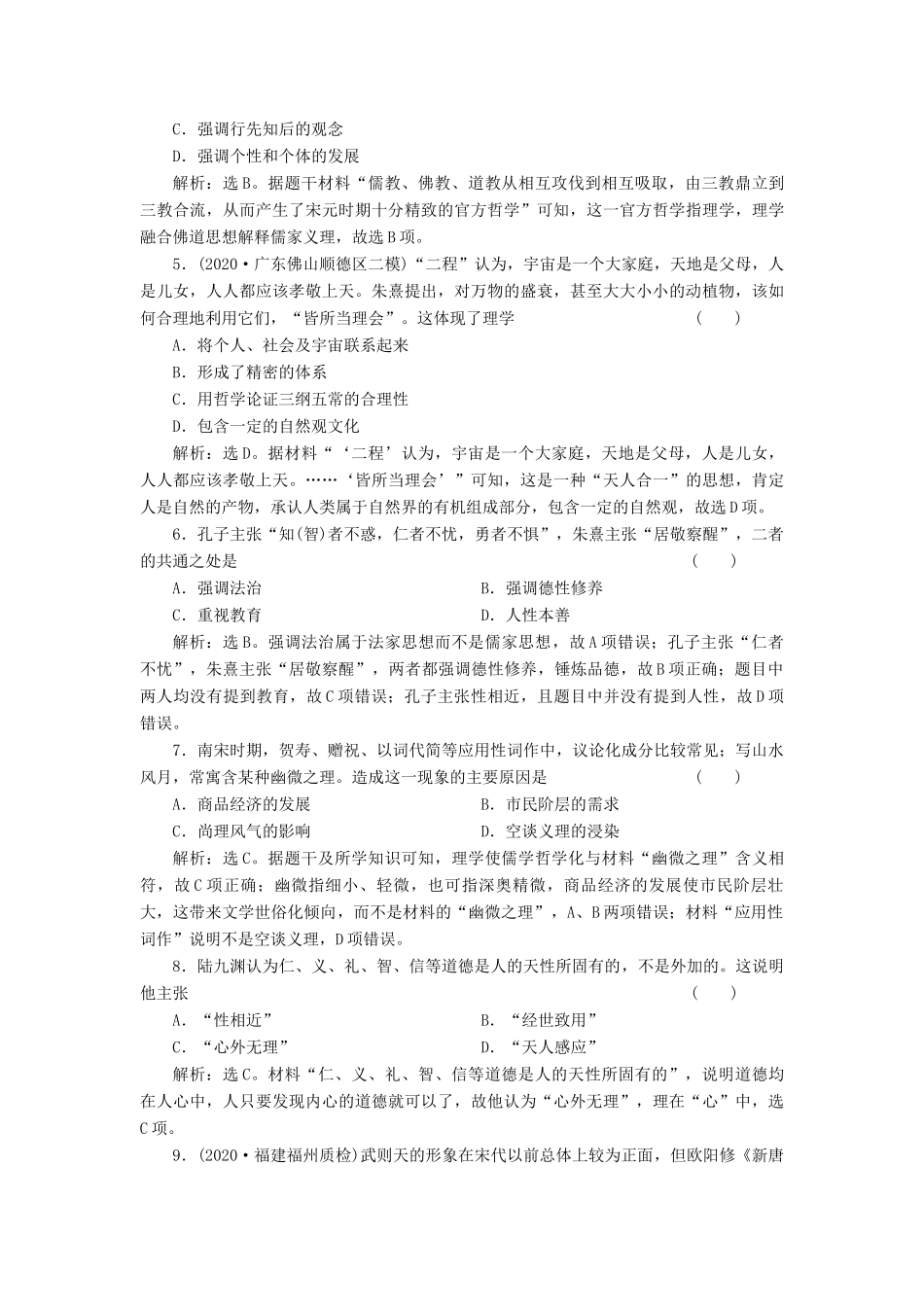 （选考）新高考历史一轮复习 第十一单元 中国古代思想、科技与文艺 第34讲 宋明理学精练高效作业 岳麓版-岳麓版高三全册历史试题_第2页
