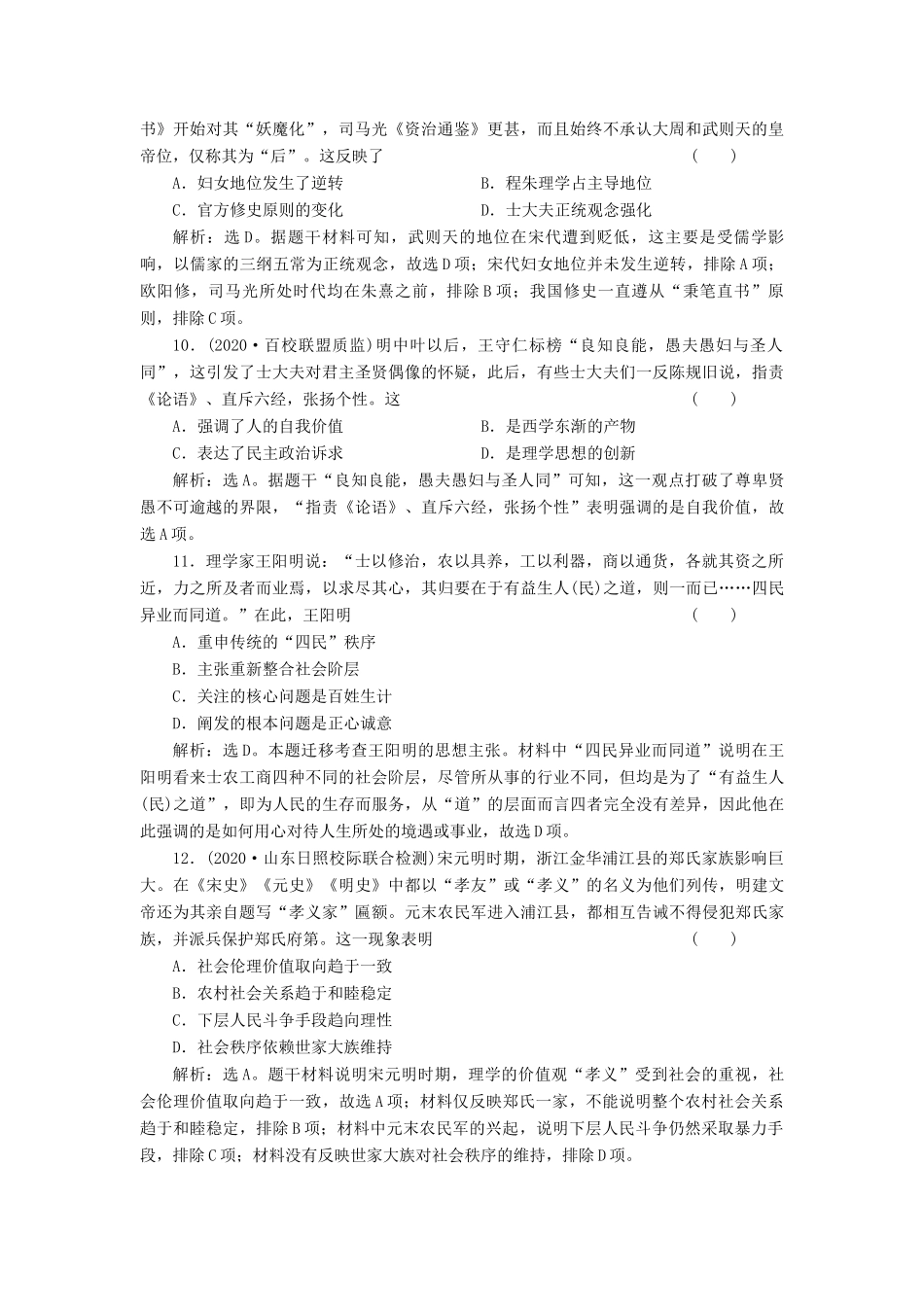 （选考）新高考历史一轮复习 第十一单元 中国古代思想、科技与文艺 第34讲 宋明理学精练高效作业 岳麓版-岳麓版高三全册历史试题_第3页
