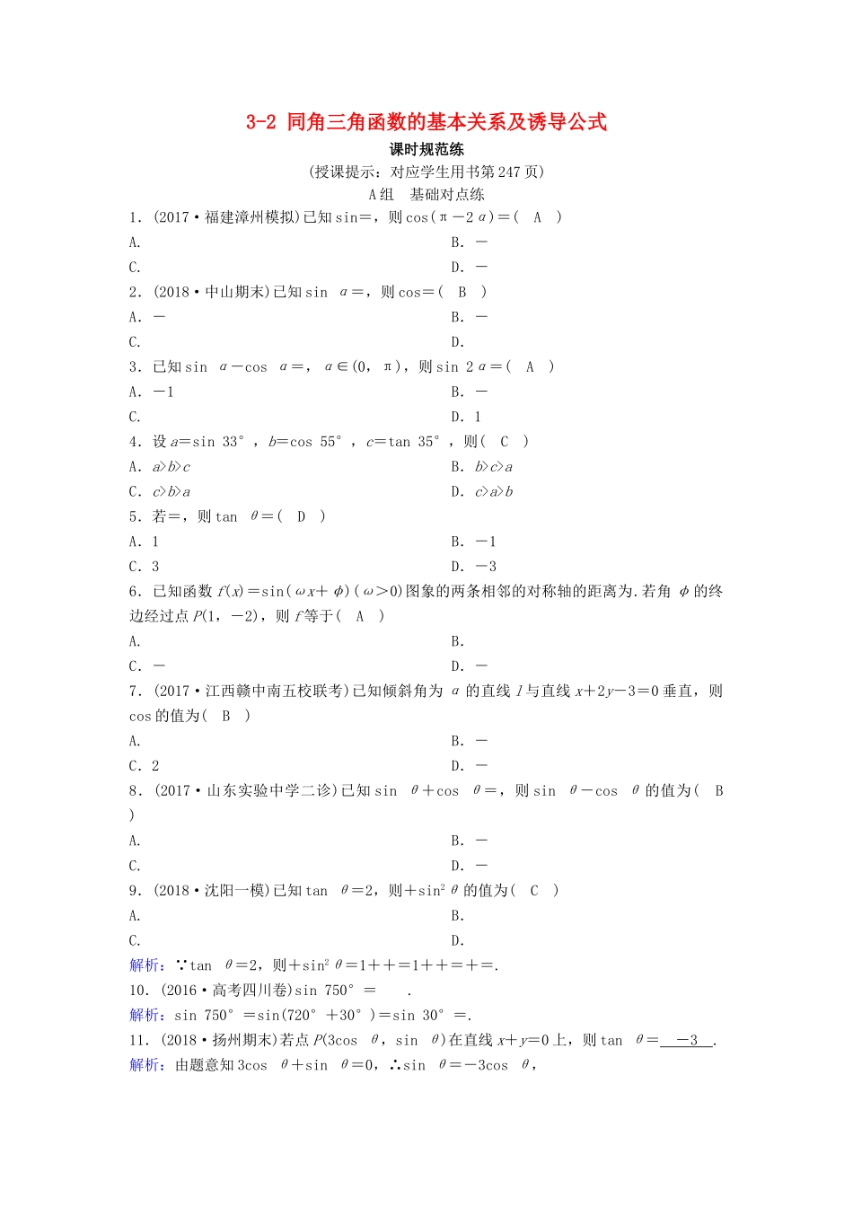 （新课标）高考数学一轮总复习 第三章 三角函数、解三角形 3-2 同角三角函数的基本关系及诱导公式课时规范练 理（含解析）新人教A版-新人教A版高三全册数学试题_第1页